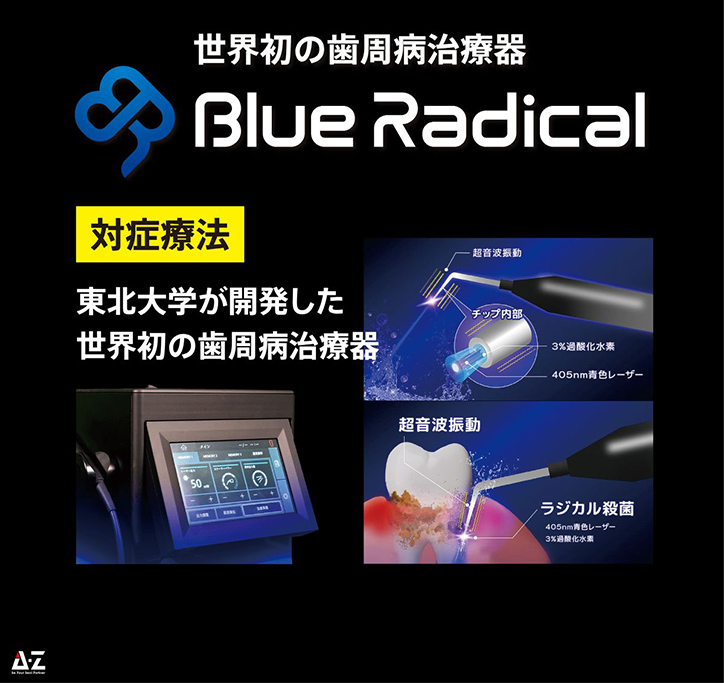 ブルーラジカルとは