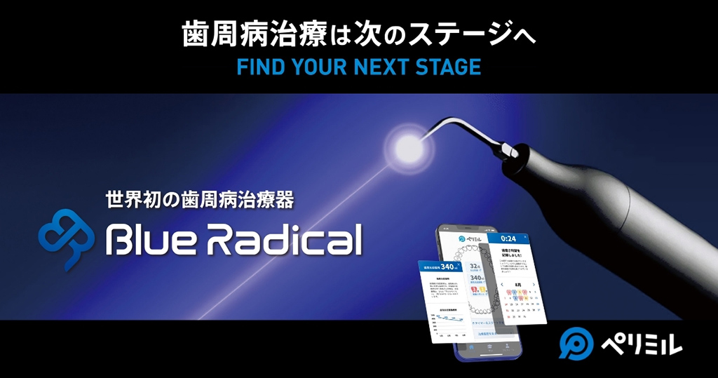 世界初の歯周病治療器 Blue Radical