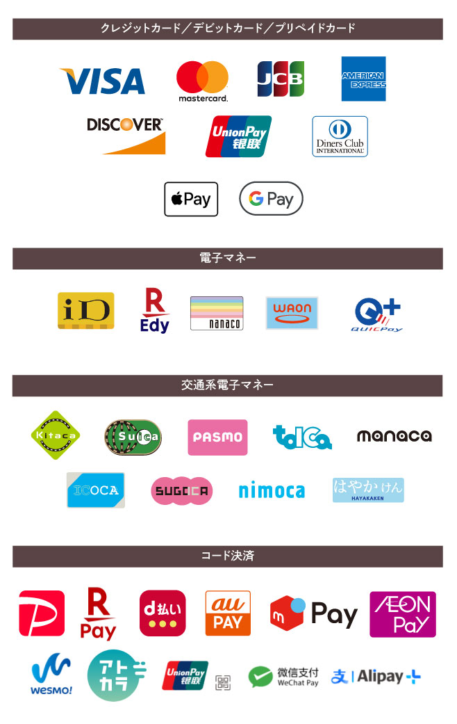 各種クレジットカード・電子マネー・QRコード決済